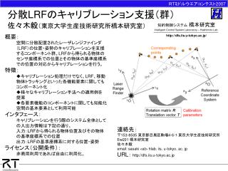 分散 LRF のキャリブレーション支援（群） 佐々木毅 （東京大学生産技術研究所橋本研究室）