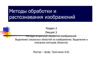 Методы обработки и распознавания изображений