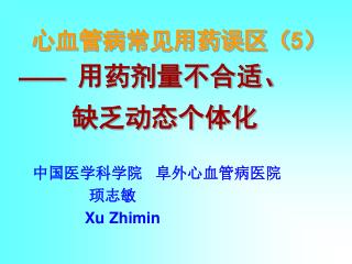 心血管病常见用药误区（ 5 ） —— 用药剂量不合适、 缺乏动态个体化