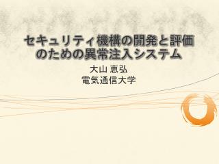 セキュリティ機構の開発と評価のための異常注入システム