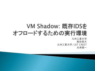 VM Shadow: 既存 IDS を オフロードするための実行環境