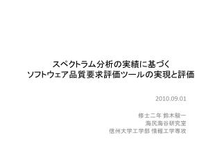 スペクトラム分析の実績に 基づく ソフトウェア 品質要求評価ツールの実現と評価