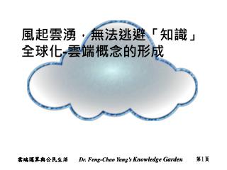 風起雲湧，無法逃避「知識」全球化 - 雲端概念的形成