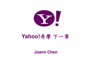 Yahoo! 奇摩 下一章