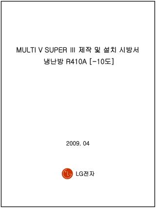 MULTI V SUPER Ⅲ 제작 및 설치 시방서 냉난방 R410A [-10 도 ]