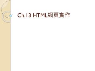 Ch.13 HTML 網頁實作