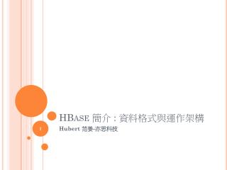 HBase 簡介 : 資料格式與運作架構 