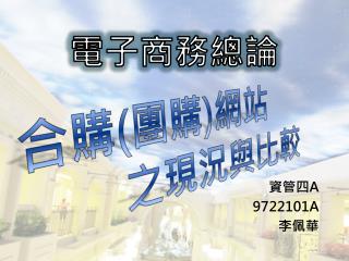 資管四 A 9722101A 李佩華