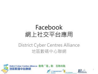 Facebook 網上社交平台應用