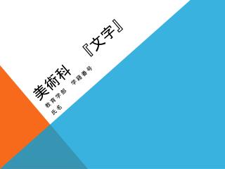 美術科　 『 文字 』