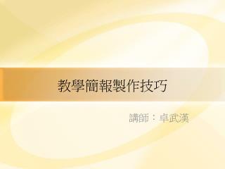 教學簡報製作技巧