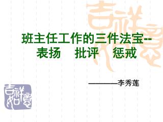 班主任工作的三件法宝 -- 表扬 批评 惩戒