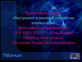 Ознакомиться со структурой и архитектурой персонального компьютера и его отдельных блоков.