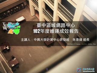 臺中區域網路中心 102 年度 維運成效 報告