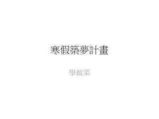 寒假 築 夢計畫