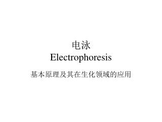 电泳 Electrophoresis