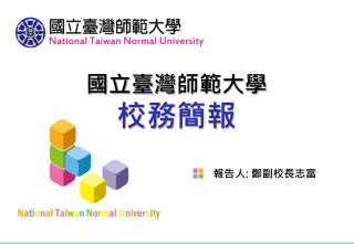 國立臺灣 師範大學 校務 簡報