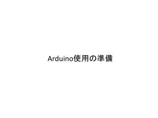 Arduino 使用の準備