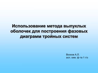 Использование метода выпуклых оболочек для построения фазовых диаграмм тройных систем