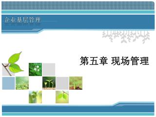 第五章 现场管理
