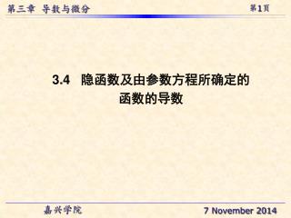 3.4 隐函数及由参数方程所确定的 函数的导数