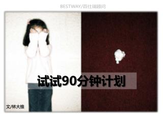 试试 90 分钟计划