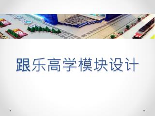 跟乐高学模块设计