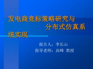 发电商竞标策略研究与 分布式仿真系统实现