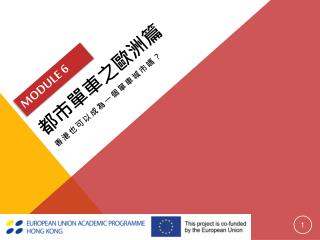 都市單車之歐洲篇