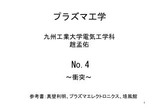 プラズマ工学 九州工業大学電気工学科 趙孟佑 No.4