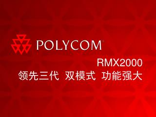 RMX2000 领先三代 双模式 功能强大