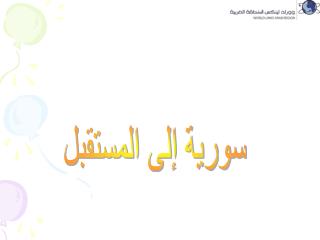 سورية إلى المستقبل