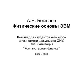 А.Я. Бекшаев Физические основы ЭВМ