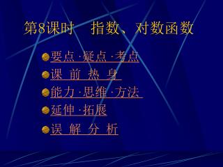 第8课时 指数、对数函数