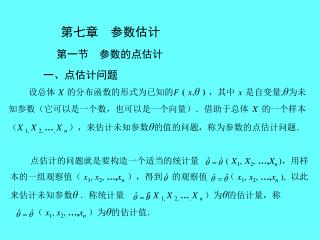 第七章 参数估计