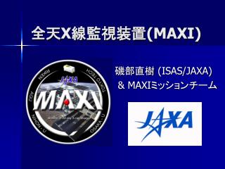 全天 X 線監視装置 (MAXI)