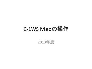 C-1WS Ｍａｃ の操作