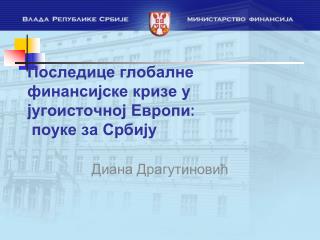 Последице глобалне финансијске кризе у j угоисточној Европи : поуке за Србију