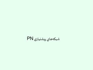 شبكه‌هاي پيشنيازي PN