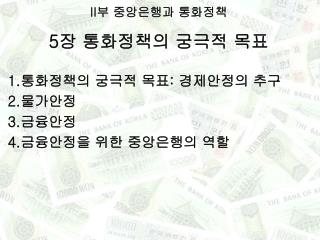 II 부 중앙은행과 통화정책 5 장 통화정책의 궁극적 목표