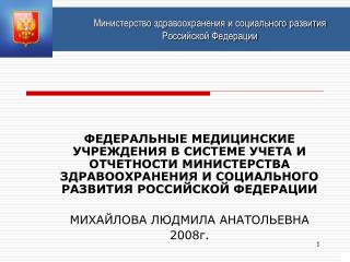 Министерство здравоохранения и социального развития 		Российской Федерации