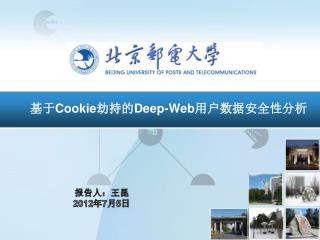 基于 Cookie 劫持的 Deep-Web 用户数据安全性分析