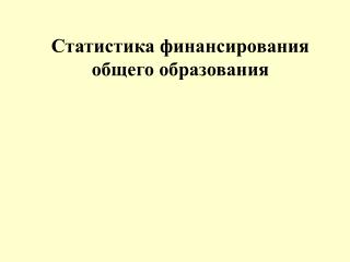 Статистика финансирования общего образования