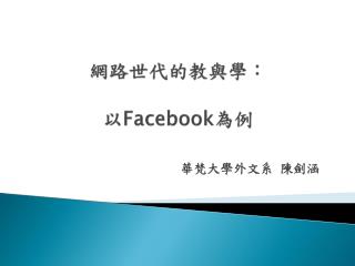 網路世代的教與學： 以 Facebook 為例