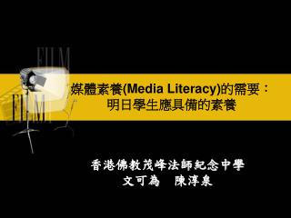 媒體素養 (Media Literacy) 的需要：明日學生應具備的素養