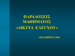 ΠΑΡΑΔΟΣΕΙΣ ΜΑΘΗΜΑΤΟΣ «ΔΙΚΤΥΑ ΕΛΕΓΧΟΥ»