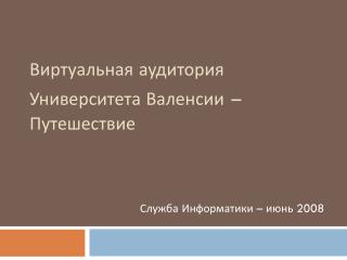 Виртуальная аудитория Университета Валенсии – Путешествие
