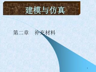 建模与仿真