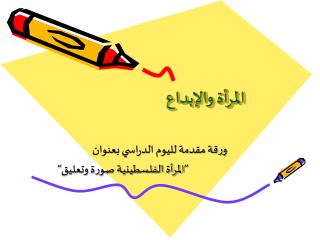 المرأة والإبداع