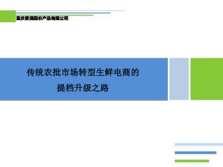 传统农批市场转型生鲜电商的 提档升级之路